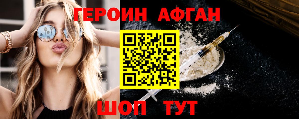 ГЕРОИН Афган Златоуст